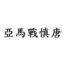 亞馬戰慎唐