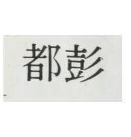 都彭