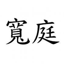 寬庭
