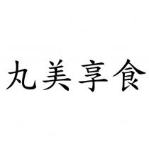 丸美享食