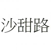 沙甜路