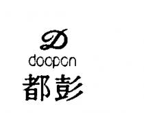 都彭 DOOPON 及圖 