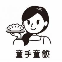 童手童餃及圖