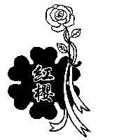 紅櫻及圖