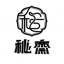 秘齋及圖