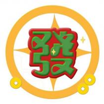 發及圖