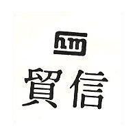信貿及圖