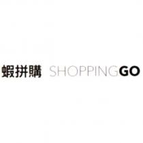 蝦拼購 SHOPPINGGO 及圖
