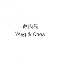 歡肉島 Wag & Chew