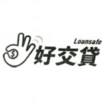 好交貸 Loansafe 及設計圖