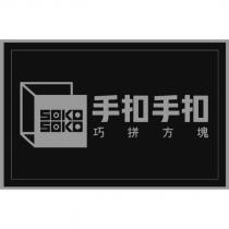 SOKOSOKO 手扣手扣巧拼方塊及圖