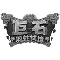 巨石羽蛇試煉及圖