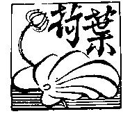 荷葉及圖