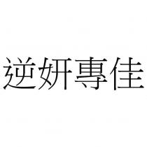 逆妍專佳