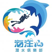 海洋心潛水俱樂部