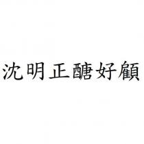 沈明正醣好顧