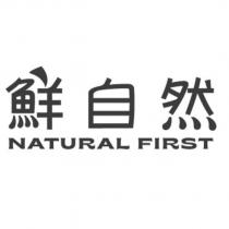 鮮自然 NATURAL FIRST