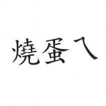 燒蛋ㄟ