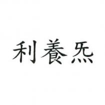 利養炁