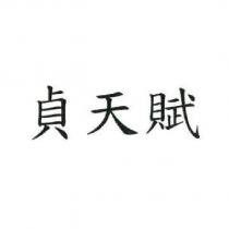貞天賦