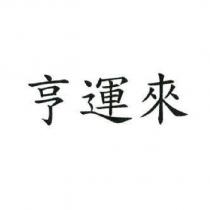 亨運來