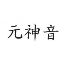 元神音
