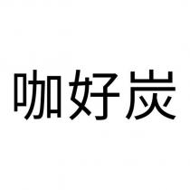 咖好炭