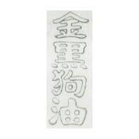 金黑狗油