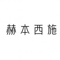 赫本西施