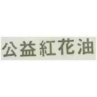 公益紅花油