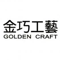 金巧工藝 Golden Craft