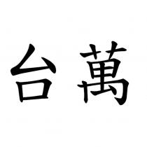台萬