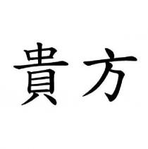 貴方