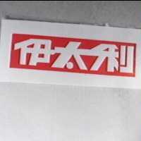 伊太利及圖
