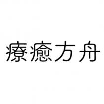 療癒方舟