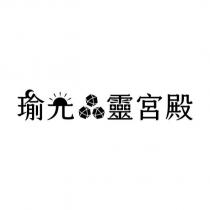 瑜光晶靈宮殿及圖