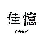 佳億 CANNY 