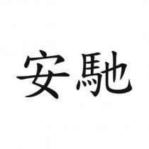 安馳