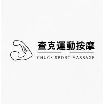 查克運動按摩 CHUCK SPORT MASSAGE 及圖