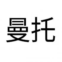 曼托
