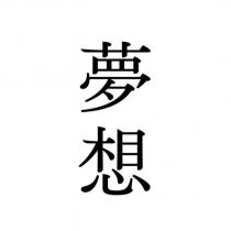 夢想
