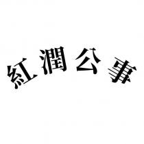 紅潤公事