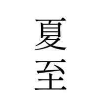 夏至