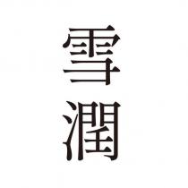 雪潤