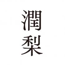 潤梨