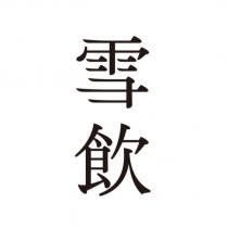 雪飲