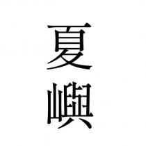夏嶼