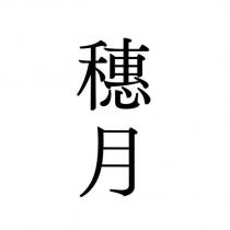 穗月