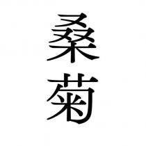 桑菊