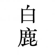 白鹿